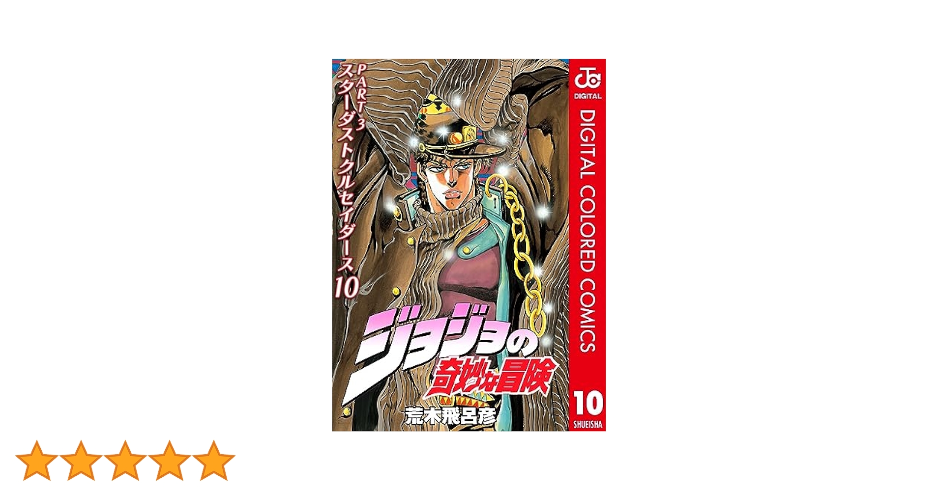 Amazon.co.jp: ジョジョの奇妙な冒険 第3部 スターダスト